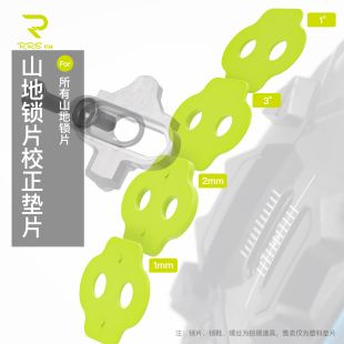 Rrskit山地自行车锁片垫片锁鞋 垫片调整矫正垫片角度高度矫正垫片