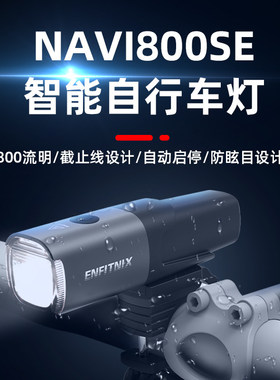 Enfitnix英豪 Navi800SE自行车前灯夜骑强光手电筒防水照明装备