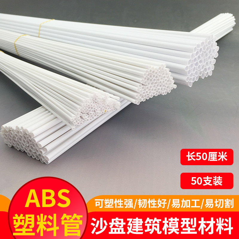 空心管建筑沙盘模型材料模型改造ABS管改造塑料圆管圆棒长度50cm