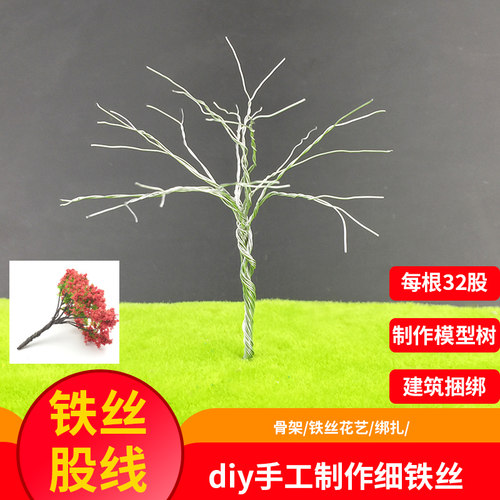 DIY手工模型材料制作铁丝树股镀锌丝铁丝股线长度1米/卷 - 封面