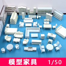 室内家具模型建筑室内模型材料户型室内模型家具小摆件白色 1:50