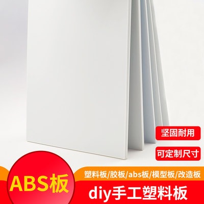 abs板塑料板模型板材DIYDIY手工