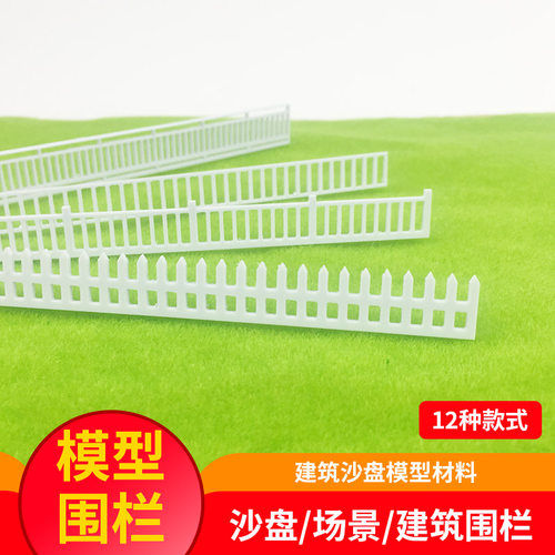 diydiy场景火车护栏篱笆建筑模型