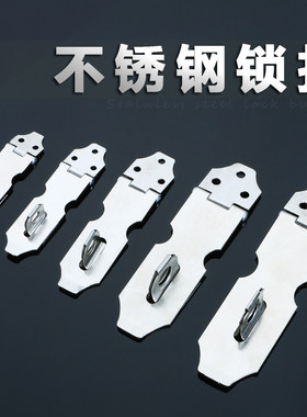 不锈钢锁扣插销锁牌门扣柜子抽屉搭扣老式挂锁箱子搭扣木门锁牌