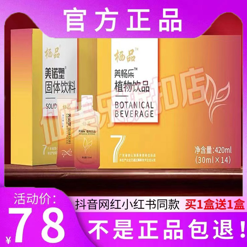 栖品美诺塑固体饮料美畅乐植物饮品微商同款
