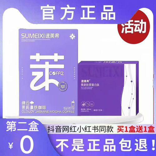 速美希锦云茉莉拿铁咖啡固体饮料微商小红书抖音同款【官方正品】