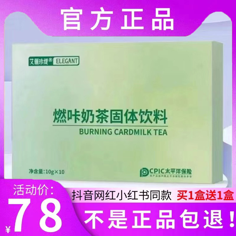 艾俪珍缇燃咔奶茶固体饮料微商小红书网红快手同款【官方正品】