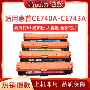 307A CE740A CP5220打印机墨盒硒鼓 cp5225dn硒鼓 天仁适用惠普hp