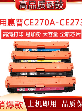 适用惠普CE270A硒鼓CP5525dn/xh 650a CP5520 M750dn m750xh 墨盒