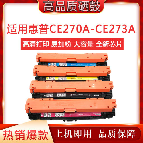 TINREN/天仁适用惠普CE270A硒鼓