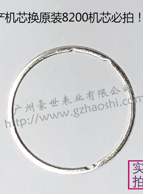 手表全新配件固机圈 日历衬圈钢 国产机芯配原装8200机芯拍