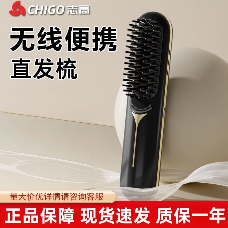 志高无线直发梳直插两用便携
