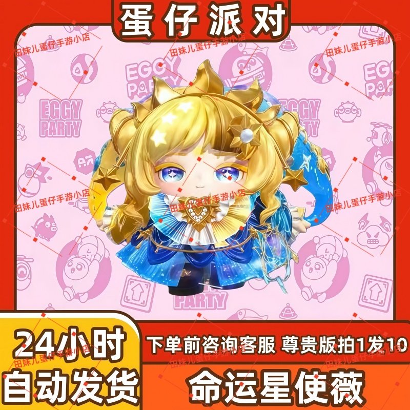 蛋仔派对命运星使薇永久至臻皮肤兑换码蛋币彩虹币许愿礼包cdk