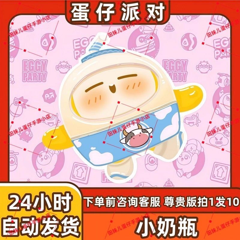 蛋仔派对小奶瓶甜梦热牛奶皮肤兑换码蛋币彩虹币许愿礼包cdk