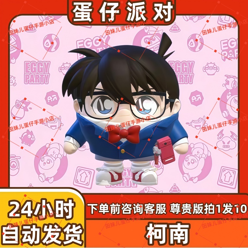 蛋仔派对名侦探江户川柯南皮肤兑换码蛋币彩虹币许愿礼包cdk