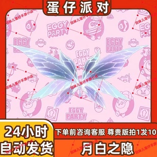 蛋仔派对月白之隐翅膀配饰皮肤兑换码蛋币彩虹币许愿礼包cdk