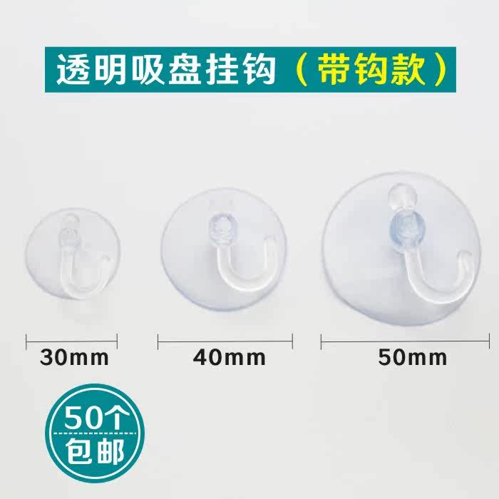 50个包邮透明穿孔吸盘真空卫生间蘑菇头粘钩汽车厨房浴室玻璃挂钩在类目 收纳整理, 家庭整理用具, 挂钩/粘钩中 - 来自Buy2taobao.com提供专业的淘宝代购服务