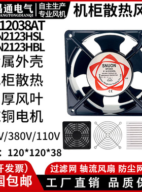 SNUON KTV机柜散热风扇 DP200A 12cm 12038散热风扇220V 轴流风扇
