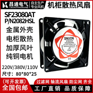 机箱排气散热器SF8025AT铜线220v 8cm散热风扇P/N2082轴流风机