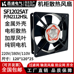 12CM 220V 厂家直销 12025 2122HSL 机箱机柜散热风扇 SF12025AT