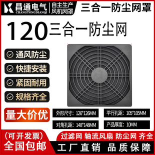 120MM三合一防尘网12CM小型轴流风机12038散热风扇塑料过滤网罩12