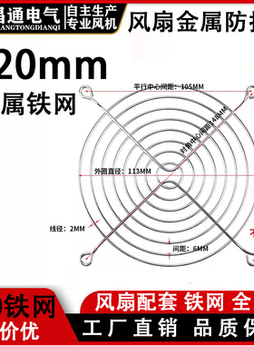 120mm 散热风扇轴流风机金属安全防护网罩铁丝网 配电柜焊机 12CM