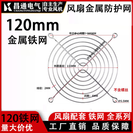 120mm 散热风扇轴流风机金属安全防护网罩铁丝网 配电柜焊机 12CM