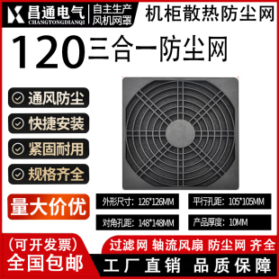 120MM三合一防尘网12CM小型轴流风机12038散热风扇塑料过滤网罩12