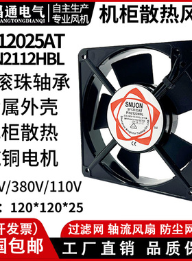 机箱柜散热排气SF12025AT轴流风机220/380V 12CM焊机风扇2122HBL