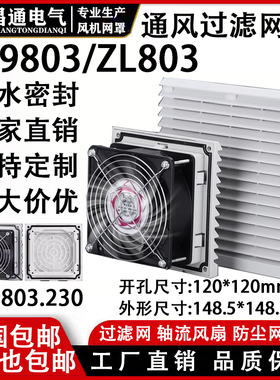 ZL-803通风过滤网组FB9803 机柜风扇过滤器网罩百叶窗FB9803风机