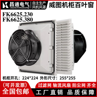 FK6625.230机柜风扇及过滤器6623配电柜通风网罩FK6625.300 220V