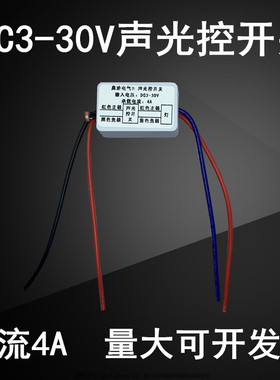 DC3-30V直流声光控模块低压电池3.7V5V9V12V24声控开关延时感应4A