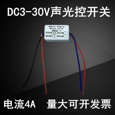 DC3-30V直流声光控模块低压电池3.7V5V9V12V24声控开关延时感应4A
