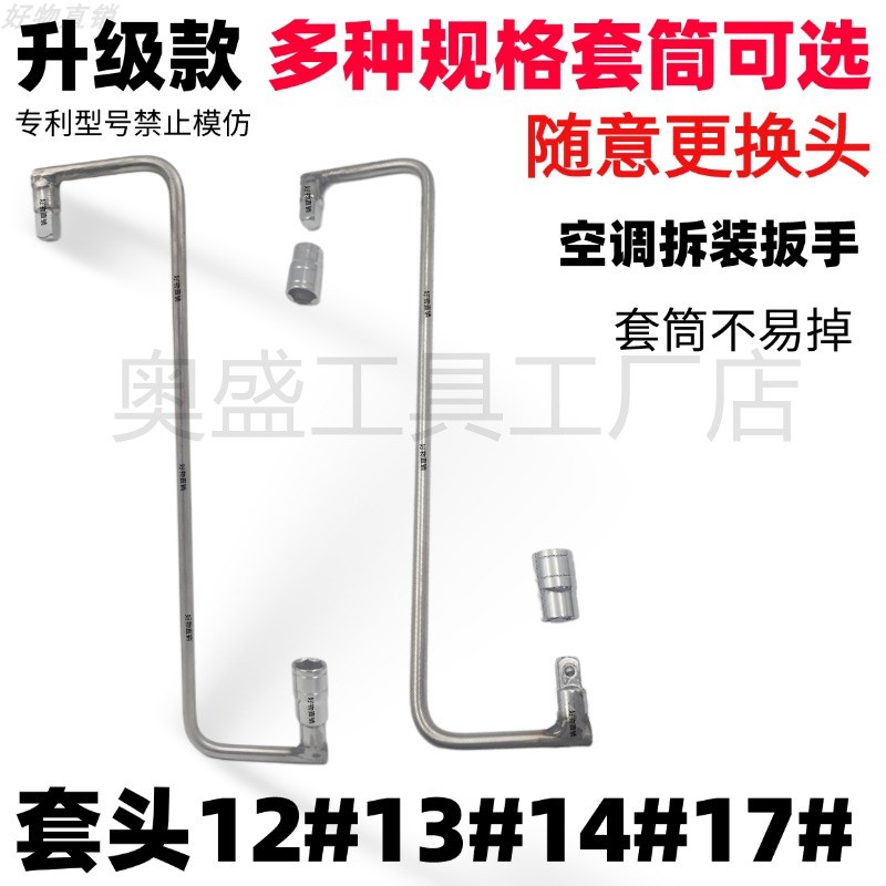 可拆卸头空调外机螺丝拆卸安装扳手维修专用套筒12#14#17双向工具