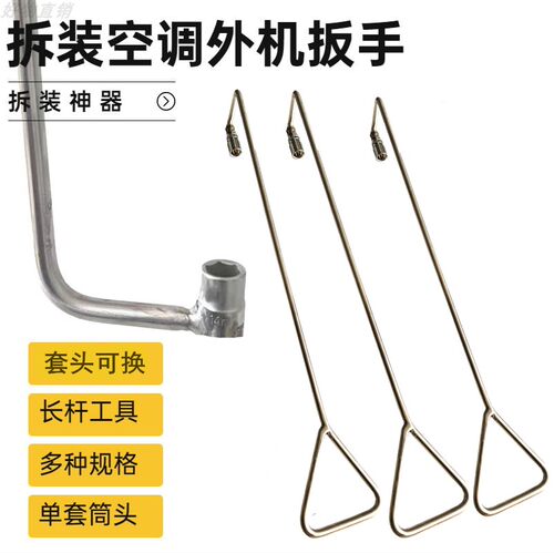 空调拆装钩子套筒扳手拆空调制冷五金拆卸工具空调外机加深套筒头 - 封面