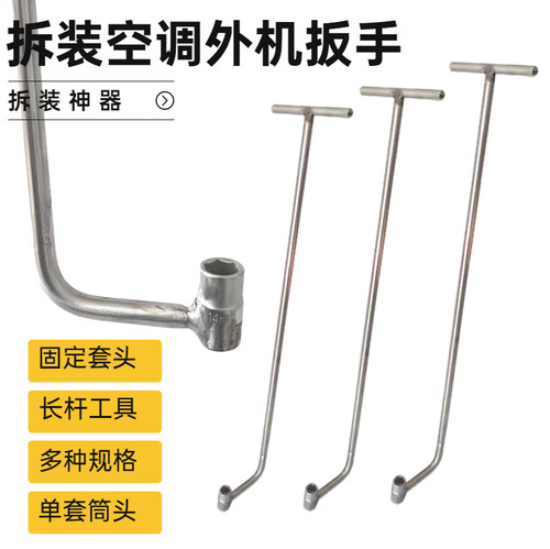 空调外机拆装加长扳手不锈钢杆