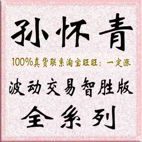 孙怀青波动交易智胜版高级课程视频全集