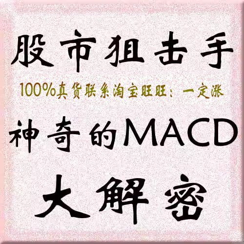 股市狙击手神奇的MACD大解密股票炒股视频教程