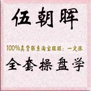 伍朝晖全套操盘学黄金解套+起涨点+腾飞点+伏击圈