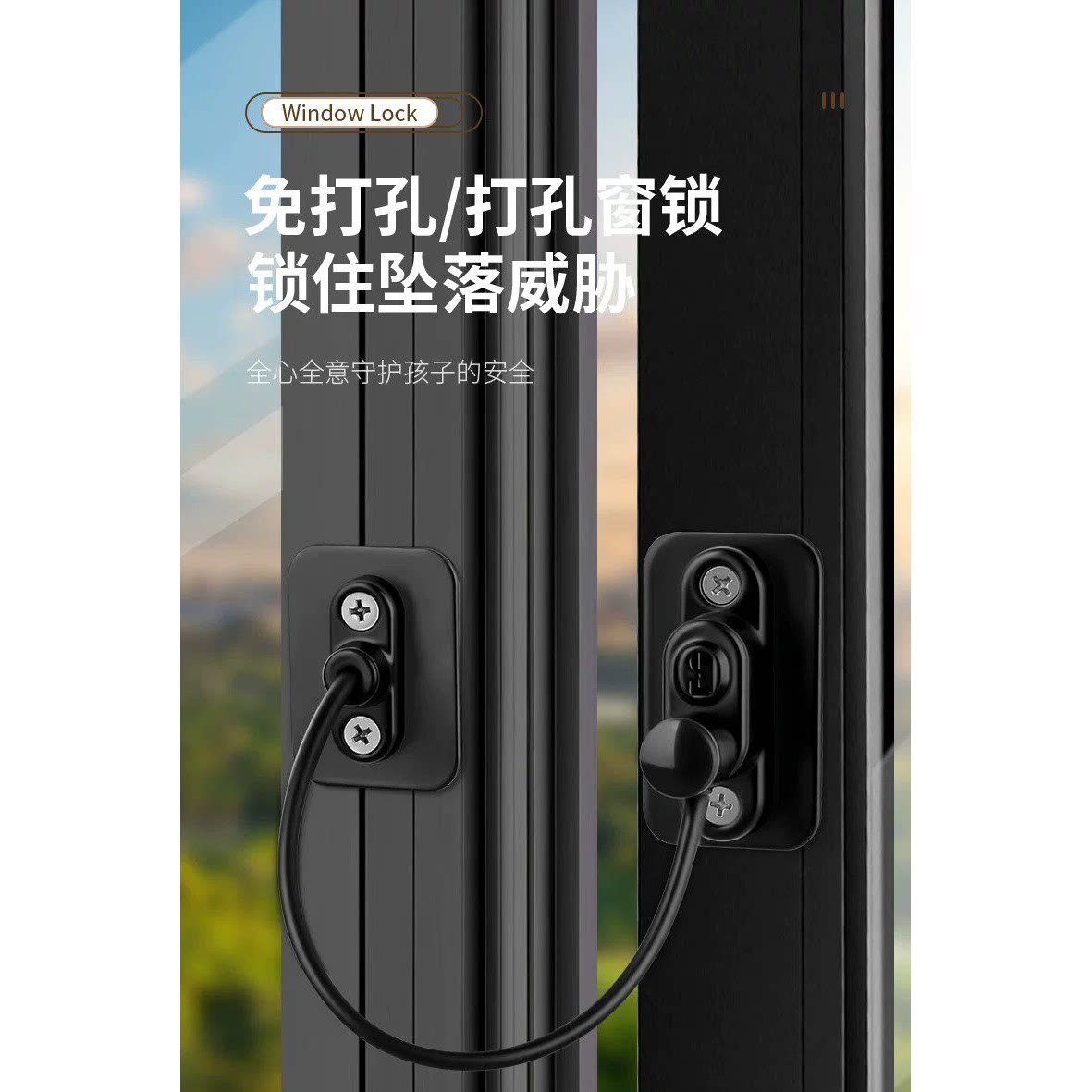 窗锁儿童安全锁高层坠楼防护推拉