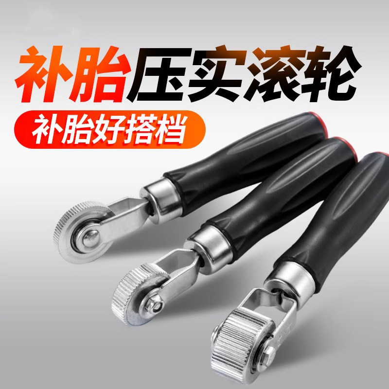 汽车补胎压轮补胎压实滚轮冷补
