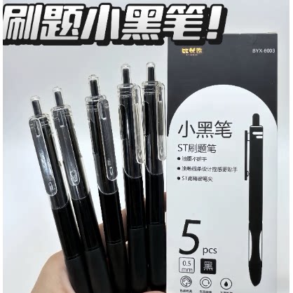 ST刷题笔速干按动中性笔学生0.5