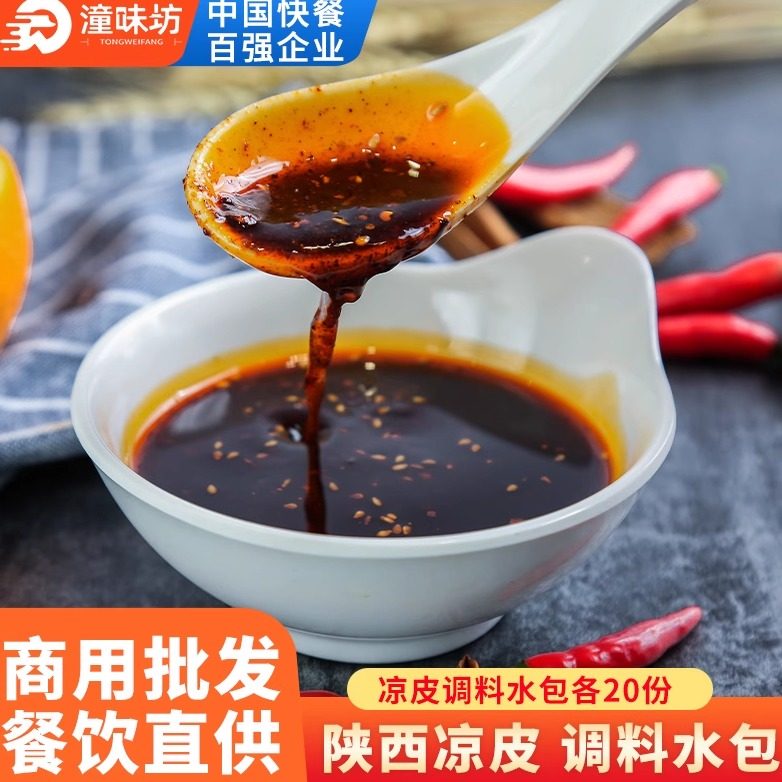 凉皮调料水包辣椒油两袋装陕西油泼辣子散装商用外卖打包20份包邮