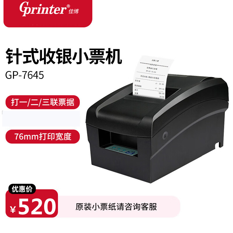 佳博GP7645餐饮卷式发票打印机针式小票据76mm单联双联三联服装店