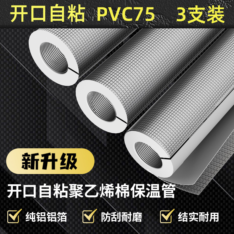 PVC75保温管水管保温棉防冻橡塑太阳能保护套防水自粘开口保温管