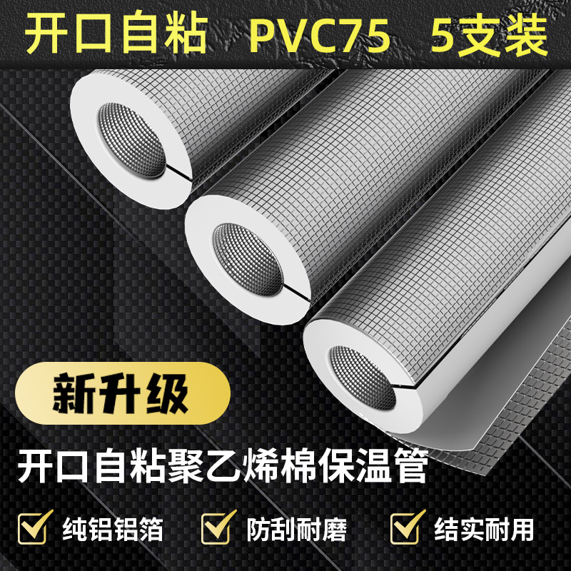 PVC75保温管水管保温棉防冻橡塑太阳能保护套防水自粘开口保温管