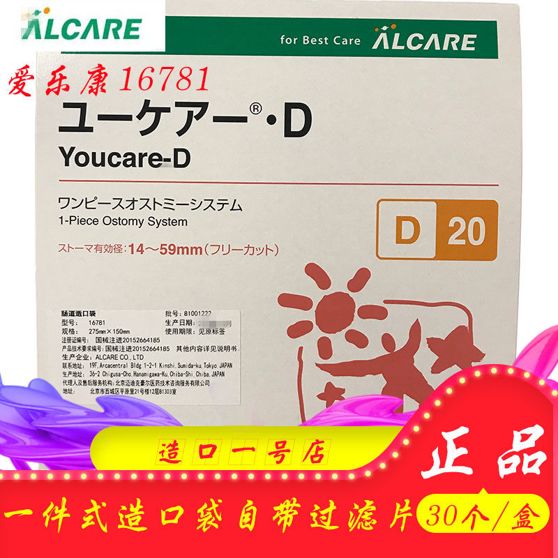 日本alcare爱乐康D-20 16781一件式造口袋 肛门袋 带碳片30个/盒