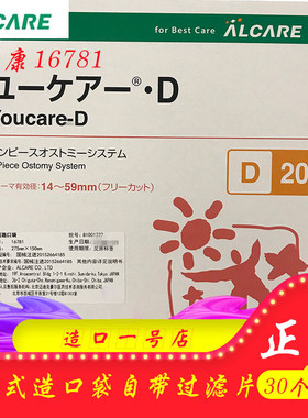 日本alcare爱乐康D-20 16781一件式造口袋 肛门袋 带碳片30个/盒