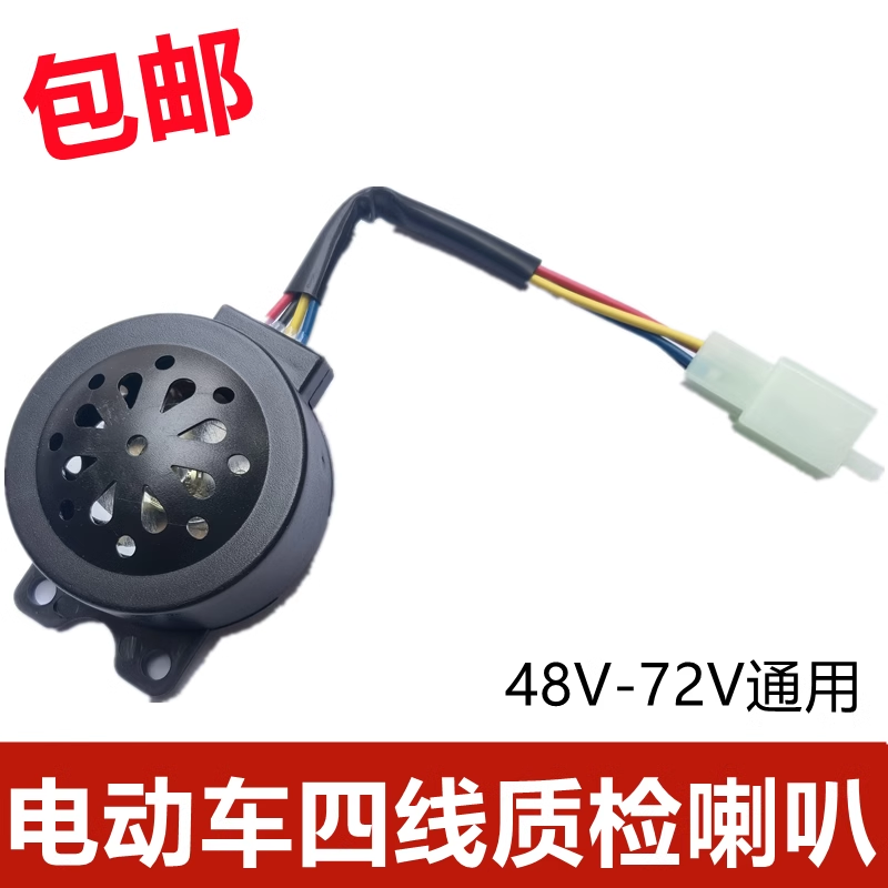 电动三轮车自检语音倒车喇叭48v60v64v72v控制器配件倒车提示喇叭