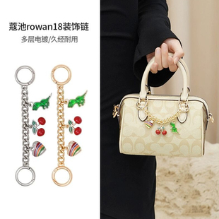 适用于蔻池rowan18波士顿樱桃延长链条肩带配件装饰链内胆